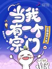 当我有一个宗门，征服修真大佬