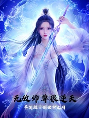 无敌师尊很逆天